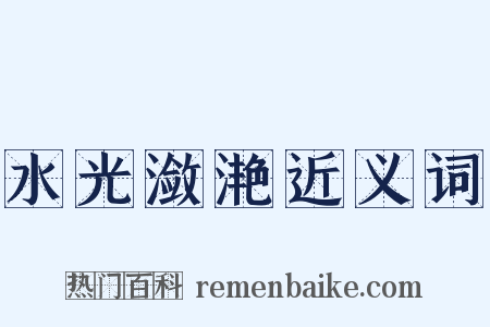 水光潋滟近义词是什么意思的图片